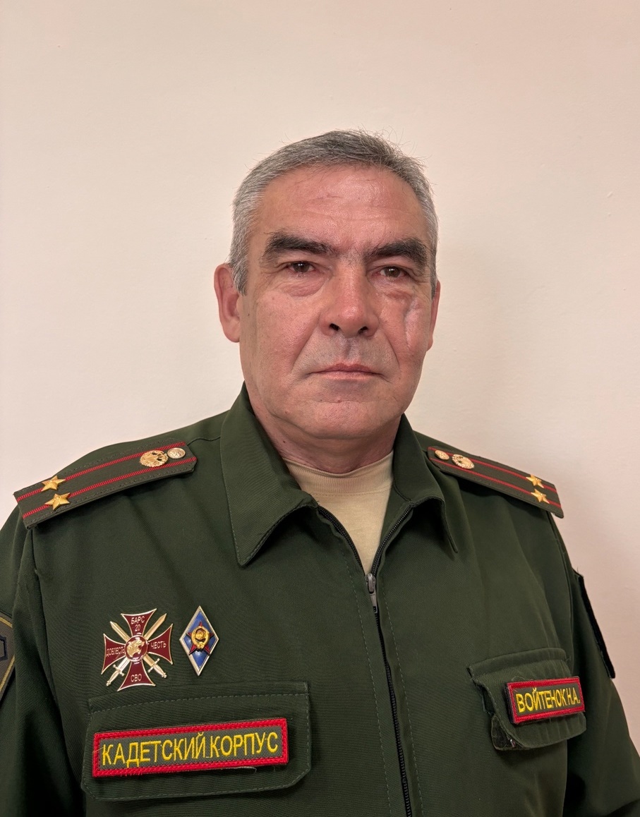 Войтенок Николай Анатольевич.