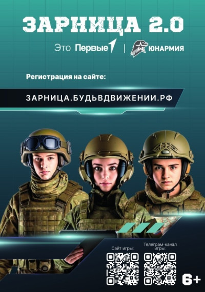 Зарница 2.0.